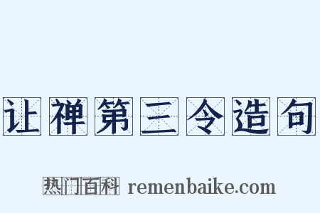 让禅第三令造句是什么意思的图片